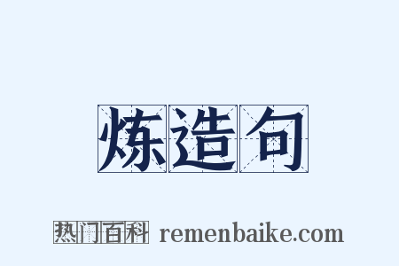 炼造句是什么意思的图片